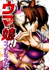 ウマ娘 シンデレラグレイ 9 のサムネイル