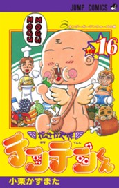 花さか天使テンテンくん 16 のサムネイル