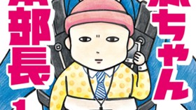 赤ちゃん本部長
