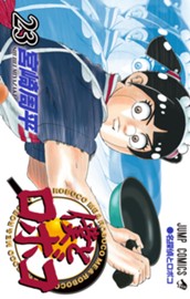 僕とロボコ 23 のサムネイル