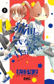 猫田のことが気になって仕方ない。 5 のサムネイル