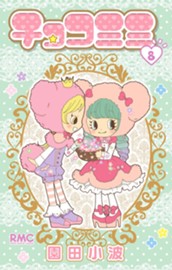チョコミミ 8 のサムネイル