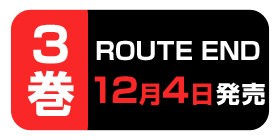 6話 Route End 中川海二 少年ジャンプ