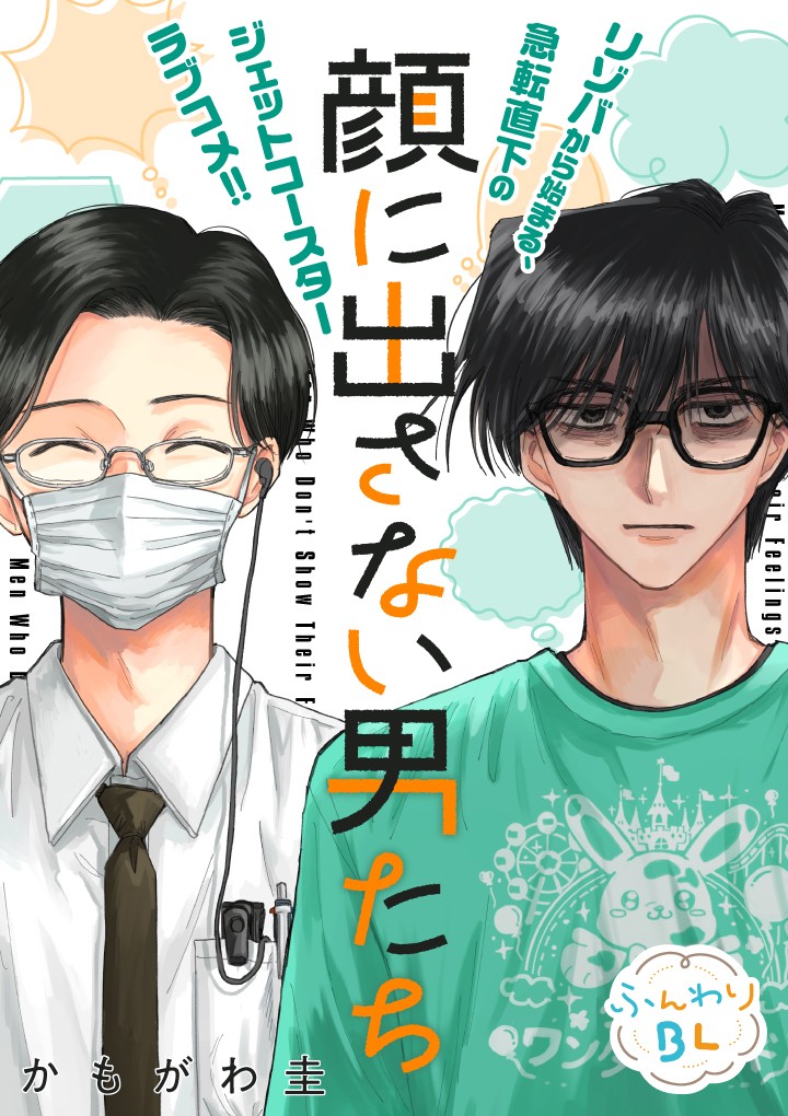 顔に出さない男たち