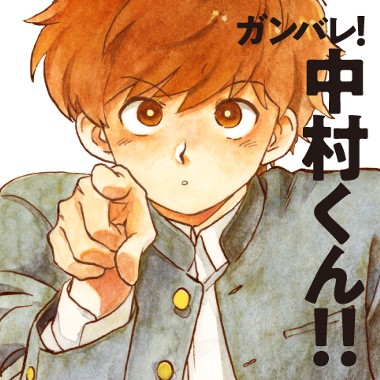 ガンバレ！中村くん!!