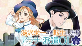 渋沢栄一が転生したらアラサー派遣OLだった件