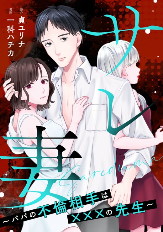 サレ妻〜パパの不倫相手は×××の先生〜