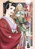 そば屋 幻庵 (15) (SPコミックス)