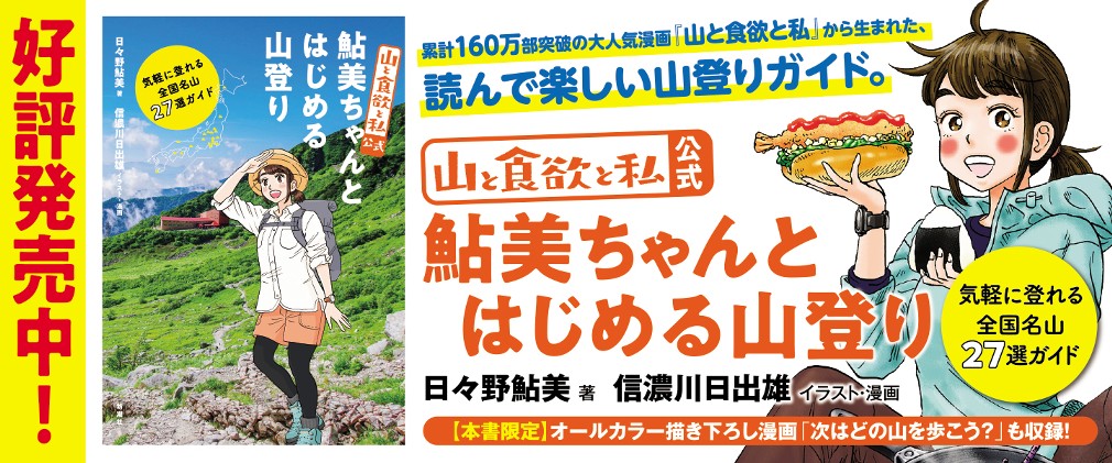 山と食欲と私 信濃川日出雄 115話 ひやあつ残雪そうめん くらげバンチ