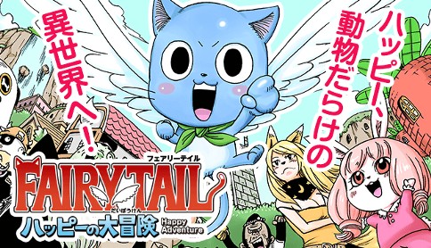 Fairy Tail ハッピーの大冒険 原作 真島ヒロ 漫画 坂本憲司郎 第1話 ハッピー 異世界へ マガポケ