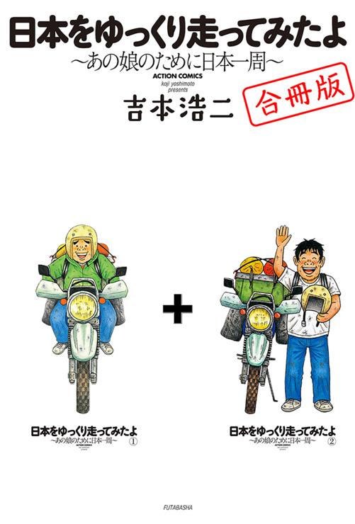 日本をゆっくり走ってみたよ