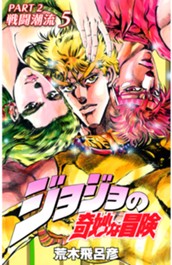 ジョジョの奇妙な冒険 第2部 戦闘潮流 カラー版 5 のサムネイル