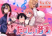 たのしい音楽