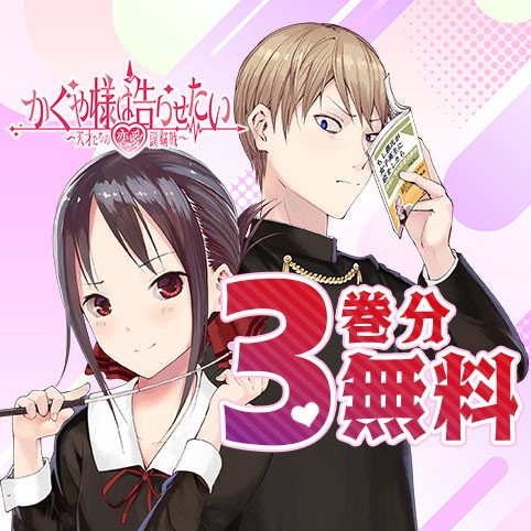 かぐや様は告らせたい～天才たちの恋愛頭脳戦～