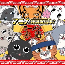 ラーメン赤猫