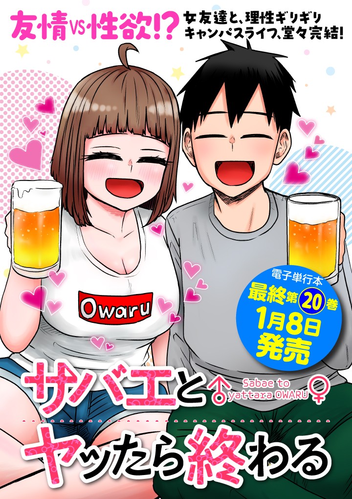 サバエとヤッたら終わる