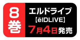 6話 Last Season エルドライブ Eldlive 天野明 少年ジャンプ