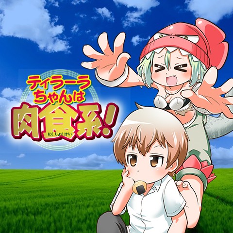 ティラーラちゃんは肉食系！