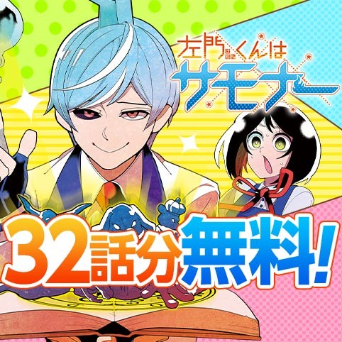 左門くんはサモナー