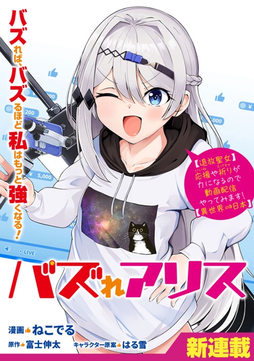 バズれアリス　【追放聖女】応援（いいね）や祈り（スパチャ）が力になるので動画配信やってみます！【異世界⇒日本】 ねこでる/富士伸太/はる雪