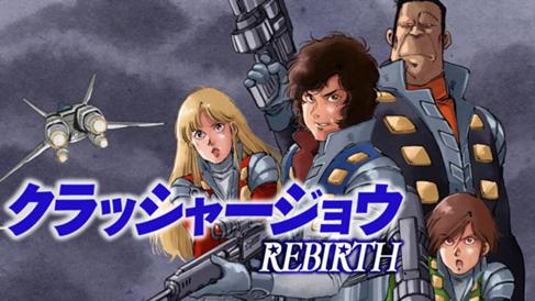 クラッシャージョウ　ＲＥＢＩＲＴＨ