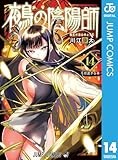 鵺の陰陽師 14 (ジャンプコミックスDIGITAL)