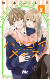 ハツコイメイズ 5 のサムネイル