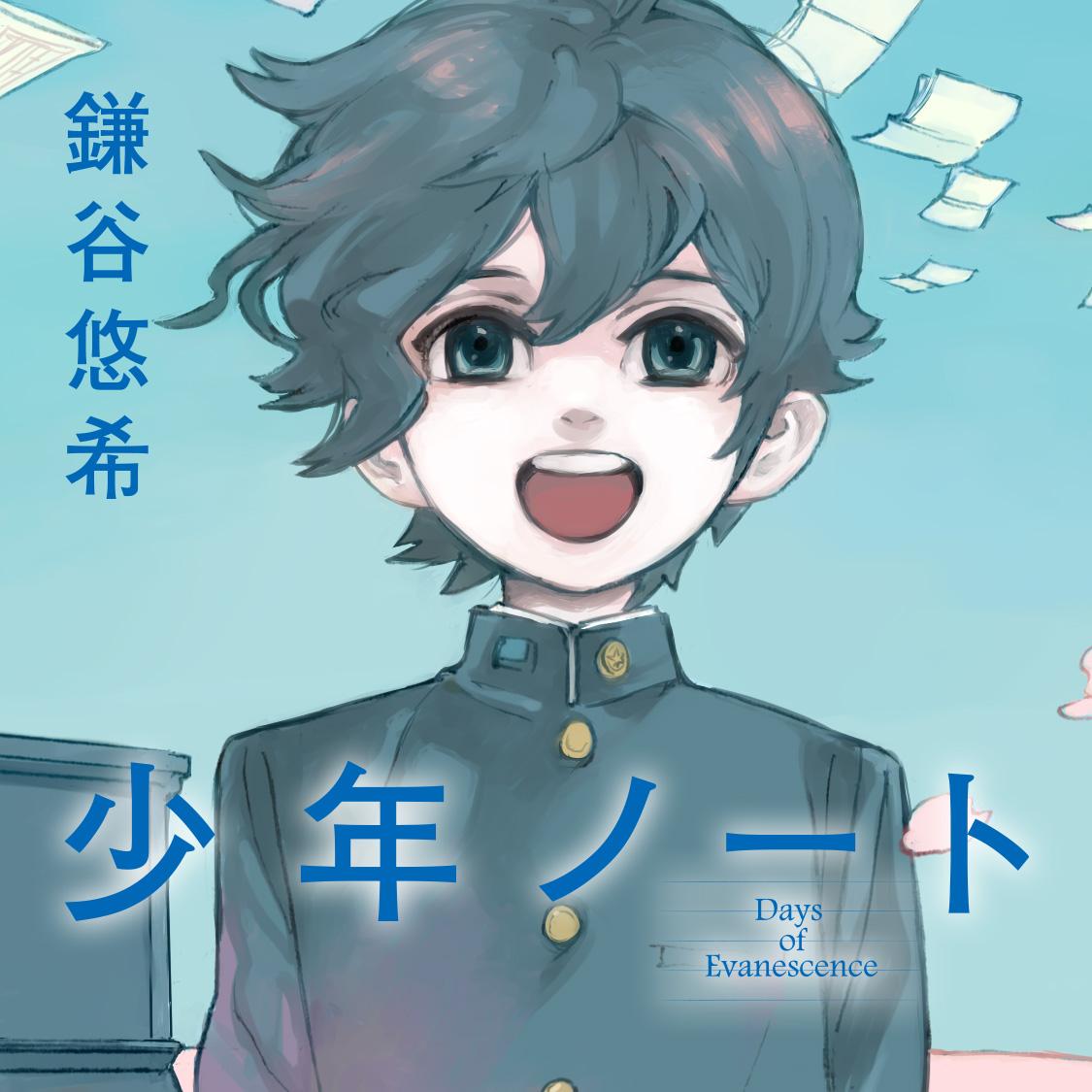 少年ノート