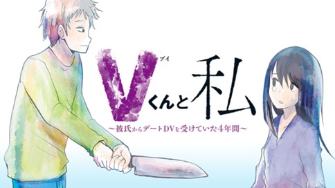 Vくんと私 彼氏からデートdvを受けていた４年間 彩野たまこ 第９話 さよならｖくん コミックdays