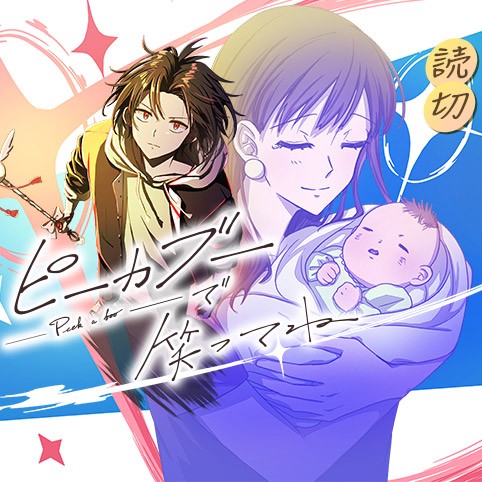 ピーカブーで笑ってね