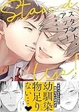 スタンド・アップ！ (gateauコミックス)