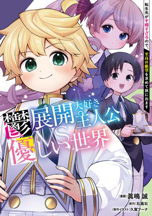 鬱展開大好き主人公VS優しい世界　転生先が平和すぎるので、至高の絶望を求めて旅に出ます