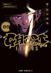 ゴーストフィクサーズ 6 のサムネイル