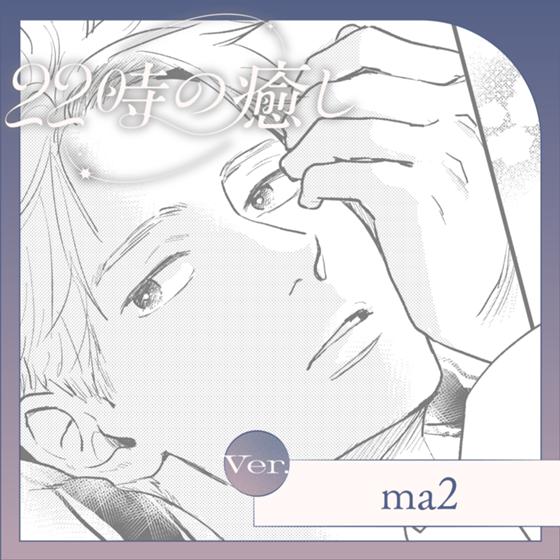 22時の癒し