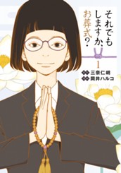 それでもしますか、お葬式？ 1 のサムネイル