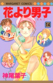 花より男子 カラー版 14 のサムネイル