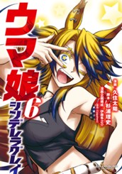ウマ娘 シンデレラグレイ 6 のサムネイル