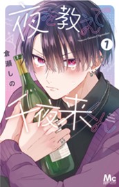 夜を教えて千夜来くん 1 のサムネイル