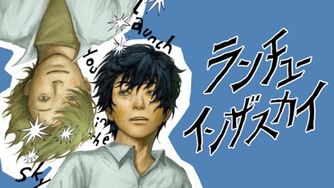 ランチユーインザスカイ