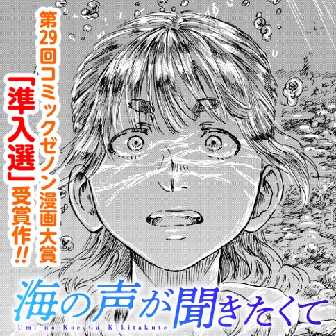 海の声が聞きたくて