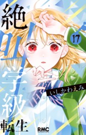 絶叫学級 転生 17 のサムネイル