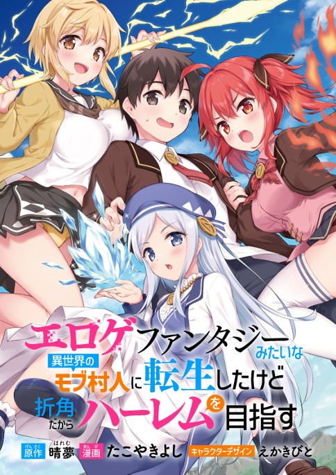 エロゲファンタジーみたいな異世界のモブ村人に転生したけど折角だからハーレムを目指す