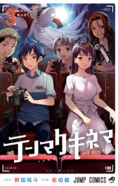 テンマクキネマ 3 のサムネイル