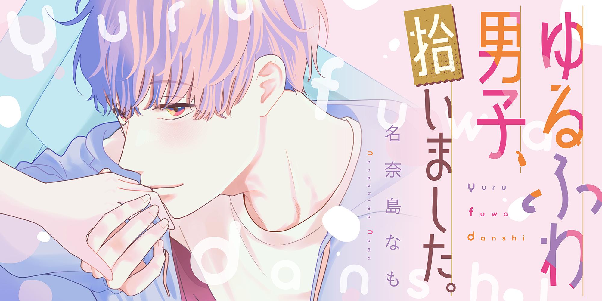 ゆるふわ男子、拾いました。