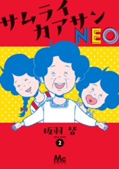 サムライカアサンNEO 2 のサムネイル