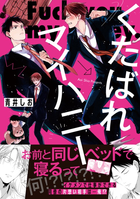 くたばれマイハニー