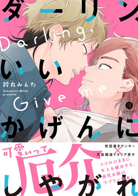 ダーリン、いいかげんにしやがれ