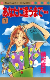 あなたに逢うまで… 1 のサムネイル