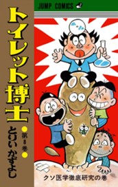 トイレット博士 集英社版 8 のサムネイル