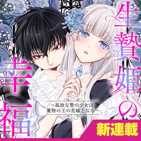 生贄姫の幸福　～孤独な贄の少女は、魔物の王の花嫁となる～
